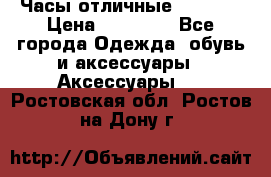 Часы отличные Gear S8 › Цена ­ 15 000 - Все города Одежда, обувь и аксессуары » Аксессуары   . Ростовская обл.,Ростов-на-Дону г.